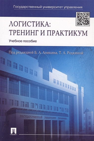 Логистика. Тренинг и практикум: учеб. пособие