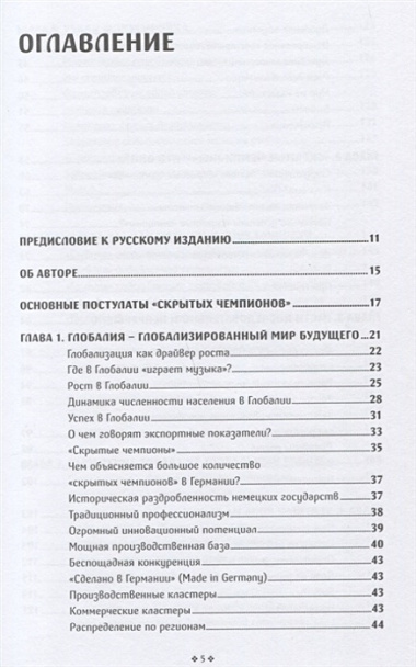 Скрытые чемпионы прорыв в Глобалию Почему немецкий компании доминируют в мире (Симон)