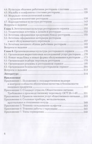 Культура ресторанного сервиса: Учебное пособие, 6-е изд., пересм.