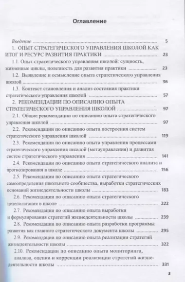 Опыт стратегического управления школой: выявление, осмысление, описание. Научно-методическое пособие для руководителей общеобразовательных организаций