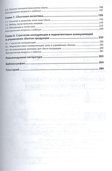 Управление снабжением и сбытом организации Уч. пос. (ВО Бакалавр) Антонов (+электр. прил. на сайте)