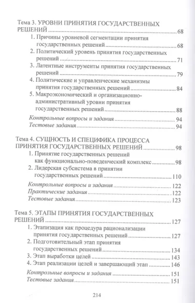 Принятие и исполнение государственных решений: Курс лекций