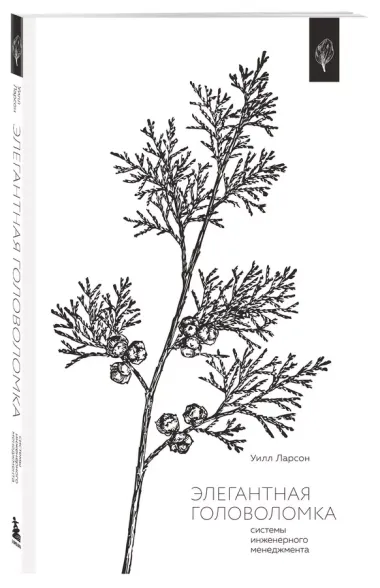 Элегантная головоломка. Системы инженерного менеджмента