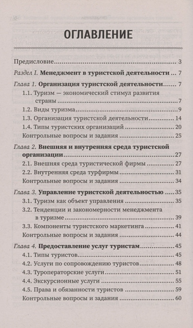 Управление функциональным подразделением организации туризма: учебное пособие