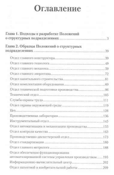 Пакет положений о структурных подразделениях организации : Практическое пособие. 3-е изд.