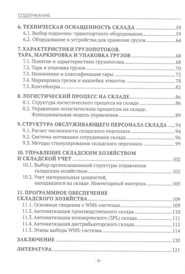 Организация работы складского хозяйства. Учебник