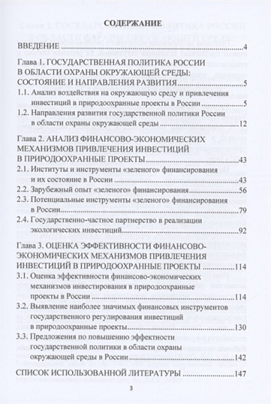 Развитие финансово-экономических механизмов привлечения инвестиций в природоохранные проекты: Монография