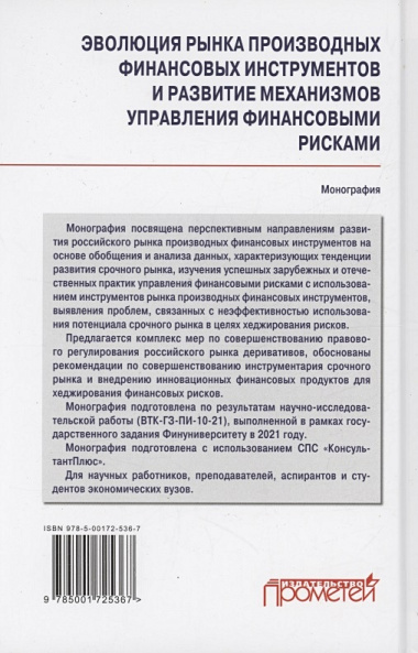 Эволюция рынка производных финансовых инструментов и развитие механизмов управления финансовыми рисками: Монография