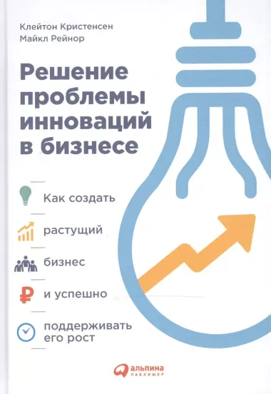 Решение проблемы инноваций в бизнесе: Как создать растущий бизнес и успешно поддерживать его рост