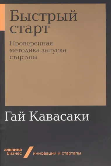 Быстрый старт. Проверенная методика запуска стартапа