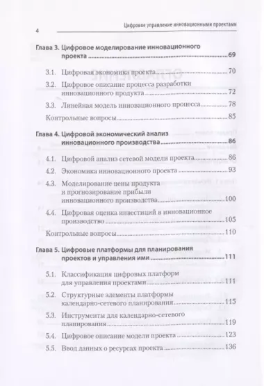 Цифровое управление инновационными проектами. Учебное пособие для вузов