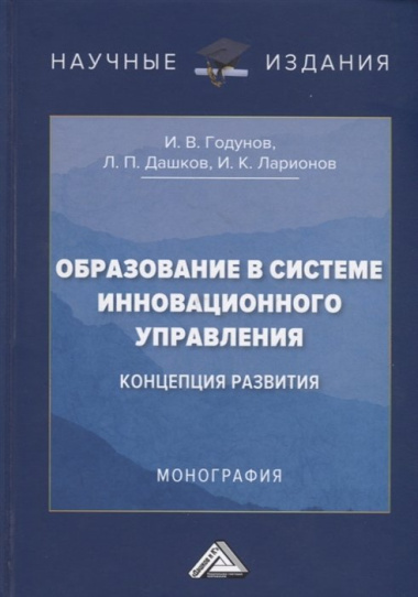 Образование в системе инновационного управления: концепция развития: Монография