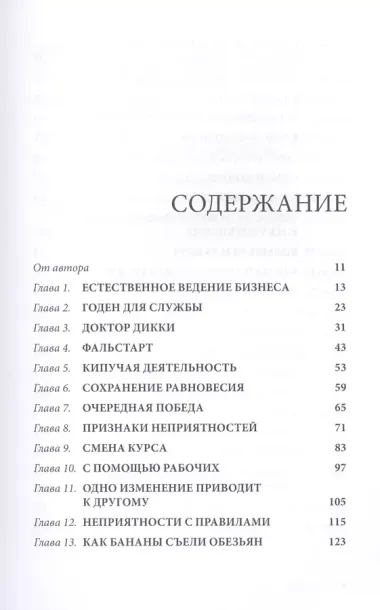 Маверик. / История успеха самой необычной компании в мире.