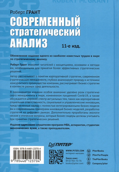 Современный стратегический анализ. 11-е изд.