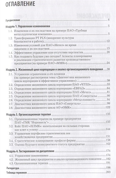 Жизненный цикл корпораций и управление изменениями. Учебное пособие