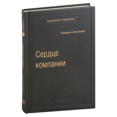 Сердце компании. Почему организационное здоровье определяет успех в бизнесе. Том 68