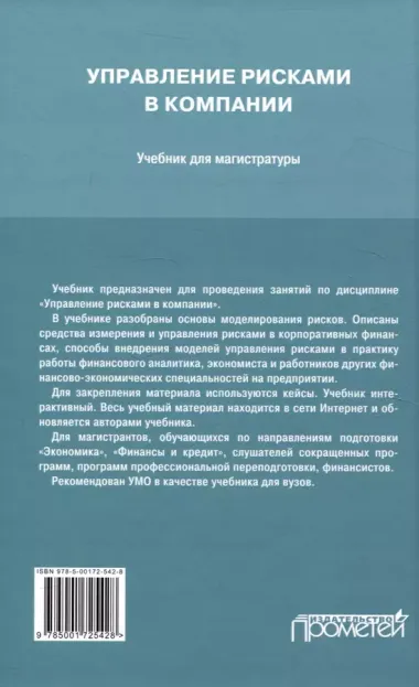 Управление рисками в компании: Учебник для магистратуры