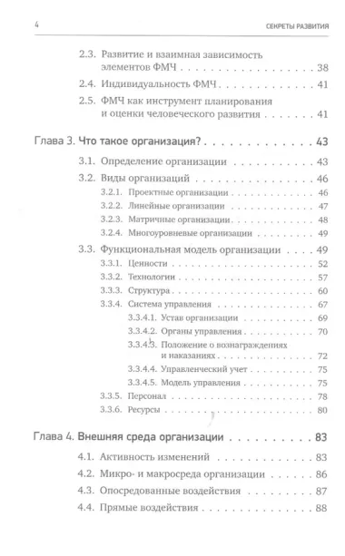 Секреты развития: Как, чередуя инновации и системные изменения, развивать лидерство и управление