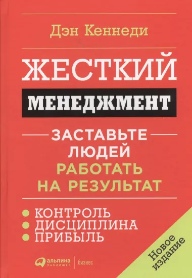 Жесткий менеджмент: Заставьте людей работать на результат