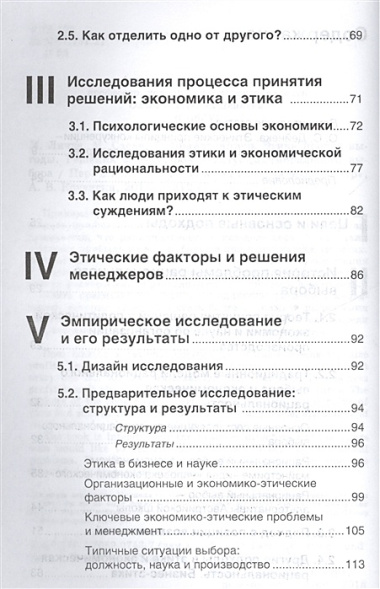 Этика против выгоды. Решения менеджеров в ситуации морального выбора