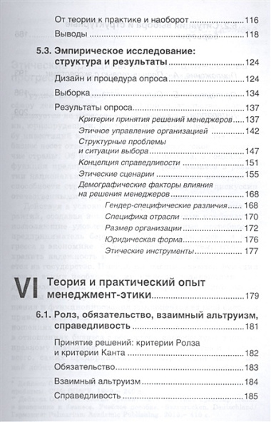 Этика против выгоды. Решения менеджеров в ситуации морального выбора