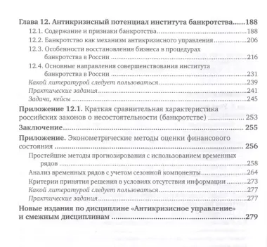 Антикризисное управление: механизмы государства, технологии бизнеса. Часть 2. Учебник и практикум для академического бакалавриата