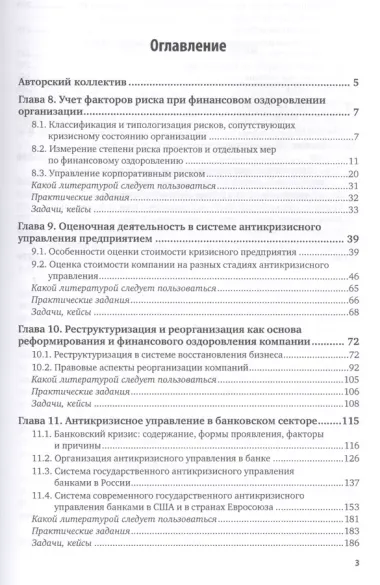 Антикризисное управление: механизмы государства, технологии бизнеса. Часть 2. Учебник и практикум для академического бакалавриата