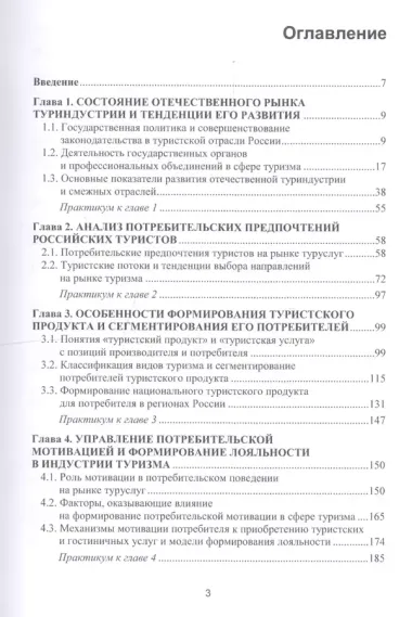 Формирование потребительских предпочтений в туристско-рекреационных комплексах России. Учебное пособие