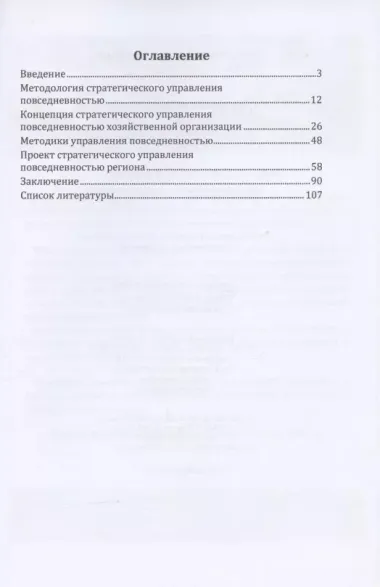 Управление повседневностью: монография