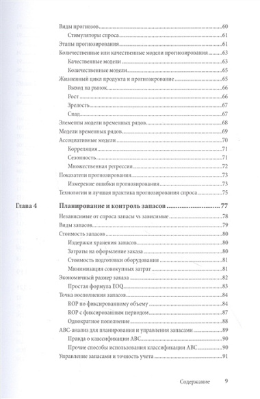 Управление цепочками поставок и логистикой - простыми словами. Методы и практика планирования, построения, обслуживания, контроля и расширения системы перевозок и снабжения