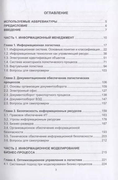 Информационная логистика: учебник