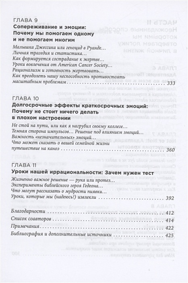 Позитивная иррациональность: Как извлекать выгоду из своих нелогичных поступков