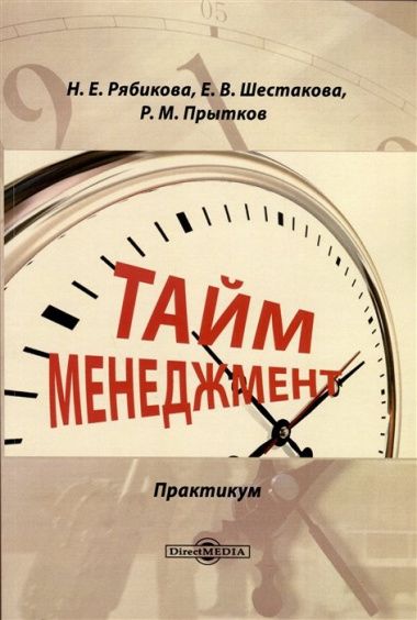 Тайм-менеджмент