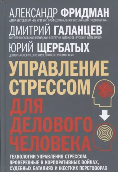 Управление стрессом для делового человека. Технологии управления стрессом, проверенные в корпоративных войнах, судебных баталиях и жестких переговорах