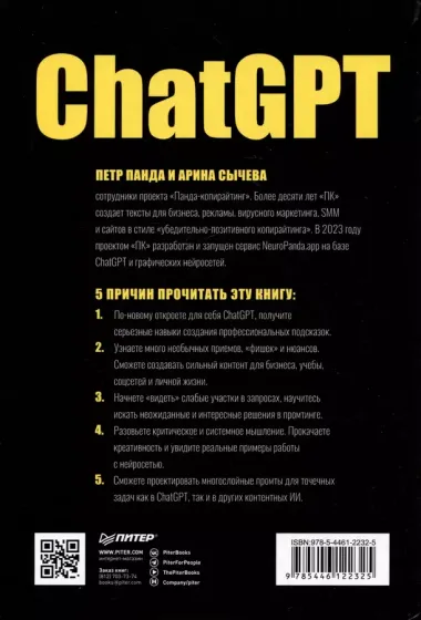 ChatGPT. Мастер подсказок, или Как создавать сильные промты для нейросети