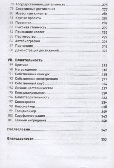 101 способ раскрутки личного бренда. Как сделать себе имя