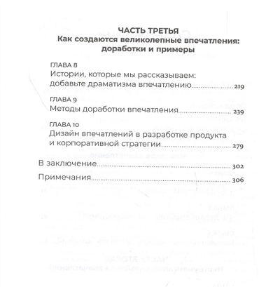 Дизайн впечатлений: Инструменты и шаблоны создания у клиента положительных эмоций от взаимодействия с компанией и продуктом