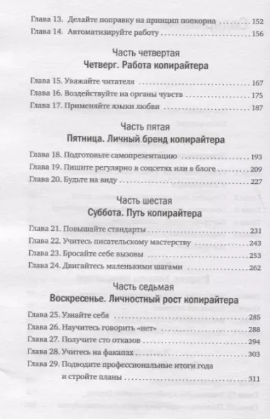 Будни копирайтера: 29 шагов к успеху в профессии. Книга-тренинг для практикующих копирайтеров