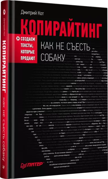 Копирайтинг: как не съесть собаку. Создаем тексты, которые продают