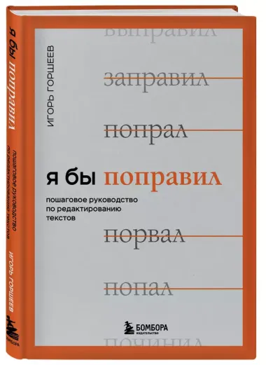 Я бы поправил. Пошаговое руководство по редактированию текстов