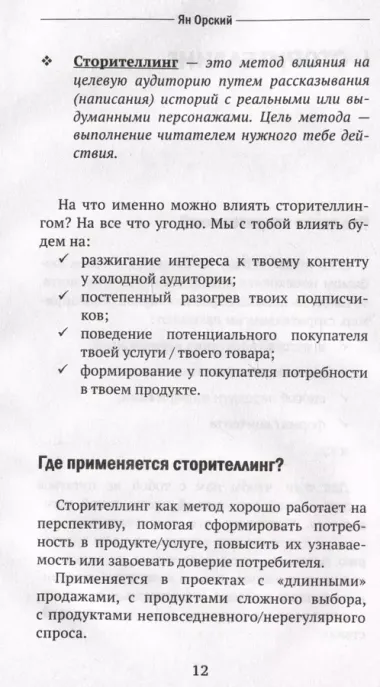 Сторителлинг в соцсетях. Необычный взгляд на обычные тексты, или Как написать историю, которую прочитают