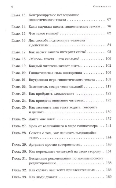 Гипнотические рекламные тексты. Как искушать и убеждать клиентов с помощью копирайтинга