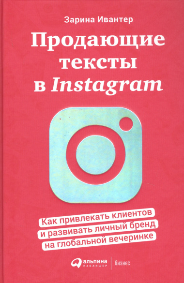 Продающие тексты в Instagram : Как привлекать клиентов и развивать личный бренд на глобальной вечеринке