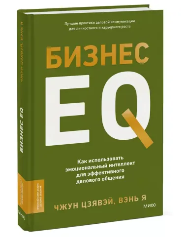 Бизнес EQ. Как использовать эмоциональный интеллект для эффективного делового общения