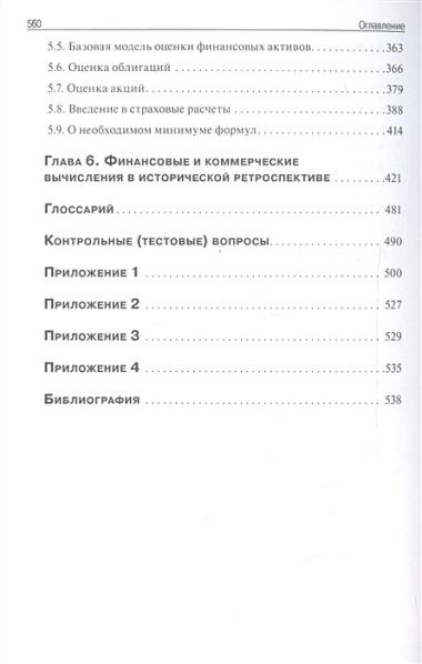 Курс финансовых вычислений. 4-е издание