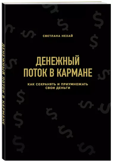 Денежный поток в кармане. Как сохранять и приумножать свои деньги