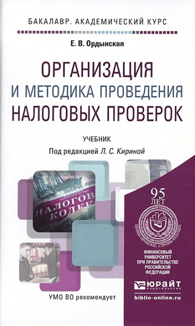 Организация и методика проведения налоговых проверок. учебник для бакалавров