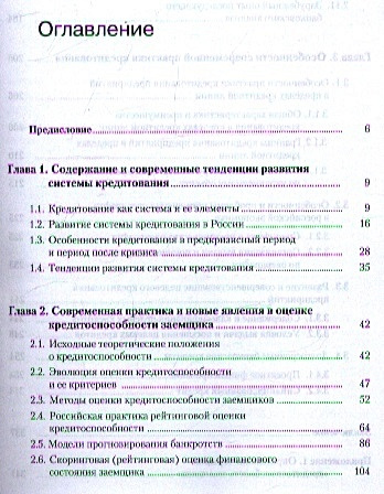 Банковское дело. Современная система кредитования: учебное пособие. 7 -е изд.,перераб. и доп.