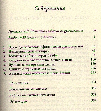 13 банков, которые правят миром. В плену Уолл-стрит и в ожидании следующего финансового краха