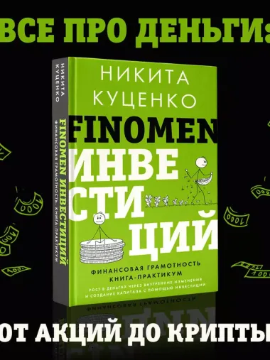 FINOMEN ИНВЕСТИЦИЙ. Финансовая грамотность (книга-практикум)